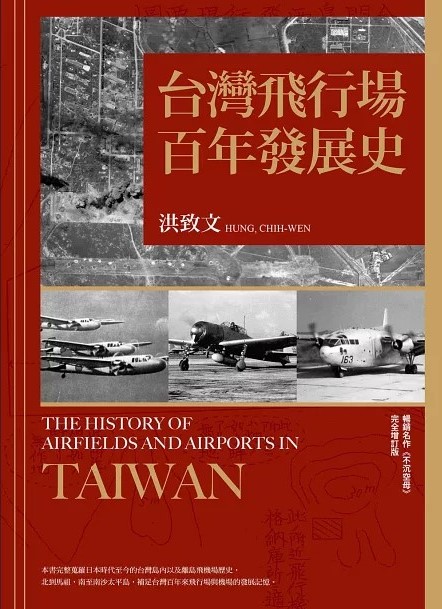 台灣飛行場百年發展史 = The history of airfields and airports in Taiwan / 洪致文著 (另開視窗)