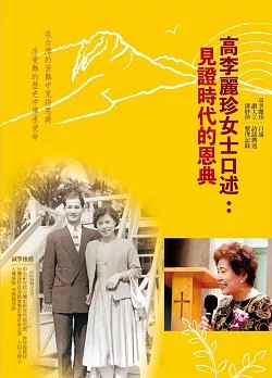 高李麗珍女士口述 : 見證時代的恩典 / 高李麗珍口述 ; 謝大立訪談撰述 ; 潘妙萍整理記錄 (另開視窗)
