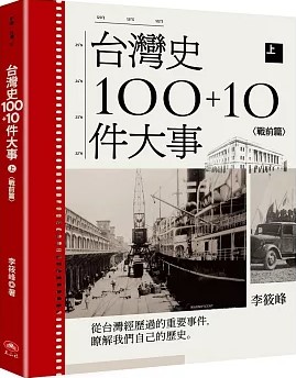 台灣史100+10件大事 / 李筱峰作 (另開視窗)