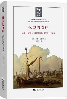 权力的支柱 : 战争、金钱与英国的崛起, 1688-1783年 / 约翰·布鲁尔著 ; 单灵芝译 (另開視窗)