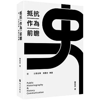 抵抗作為前瞻 : 從公眾史學到歷史溝通 = Public historiography & history communication / 陳恒安著 (另開視窗)