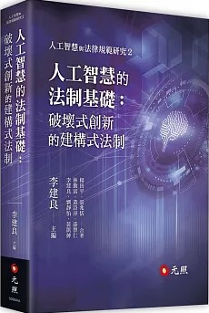 人工智慧的法制基礎 : 破壞式創新的建構式法制 / 李建良, 劉靜怡, 黃凱紳, 林勤富, 黃詩淳[和其他3人]合著 ; 李建良主編 (另開視窗)