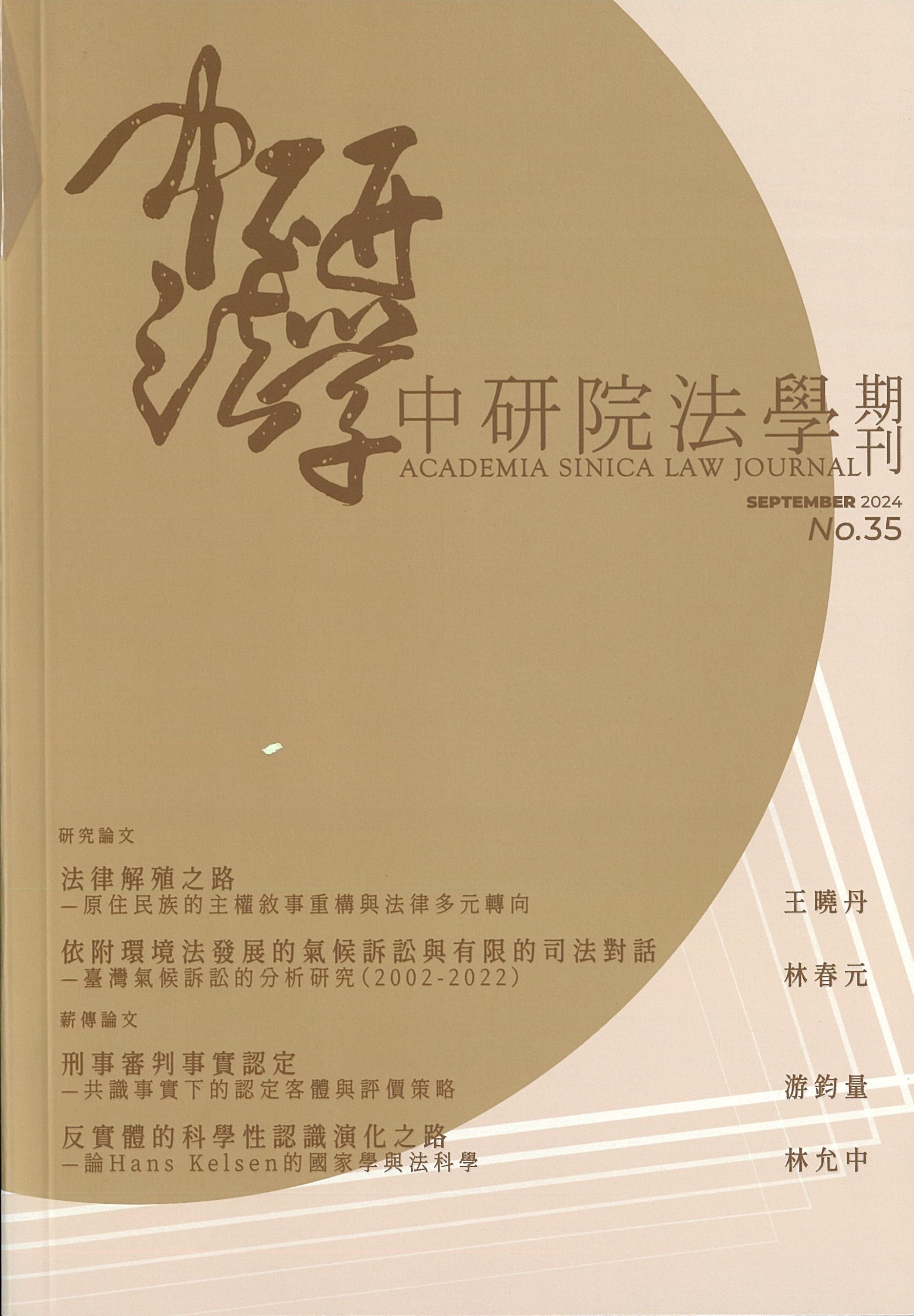 中研院法學期刊 = Academia Sinica law journal (另開視窗)