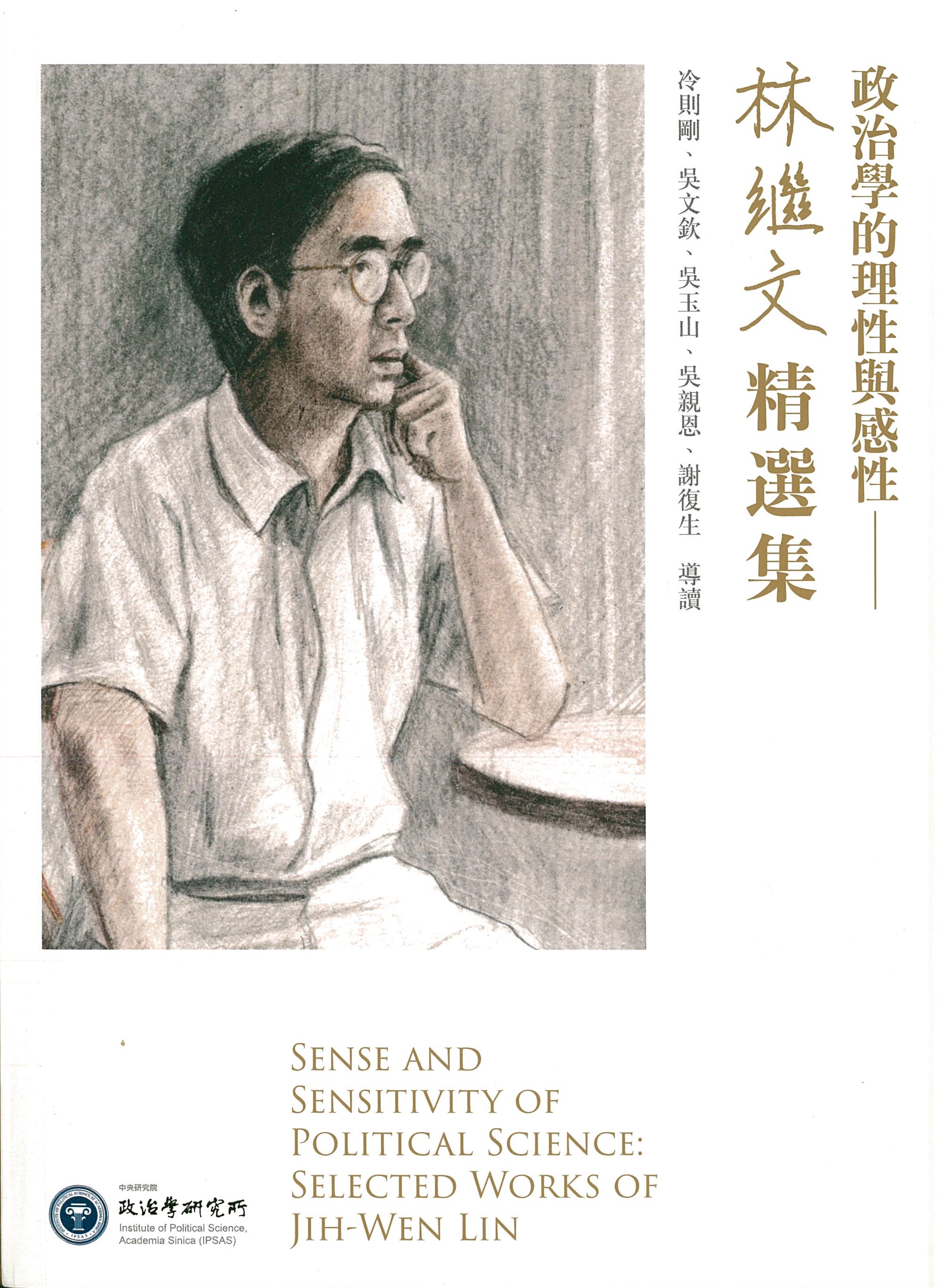 政治學的理性與感性 : 林繼文精選集 = Sense and sensitivity of political science : selected works of Jih-Wen Lin / 林繼文, 朱雲漢, 羅致政作 ; 冷則剛, 吳文欽, 吳玉山, 吳親恩, 謝復生導讀 (另開視窗)