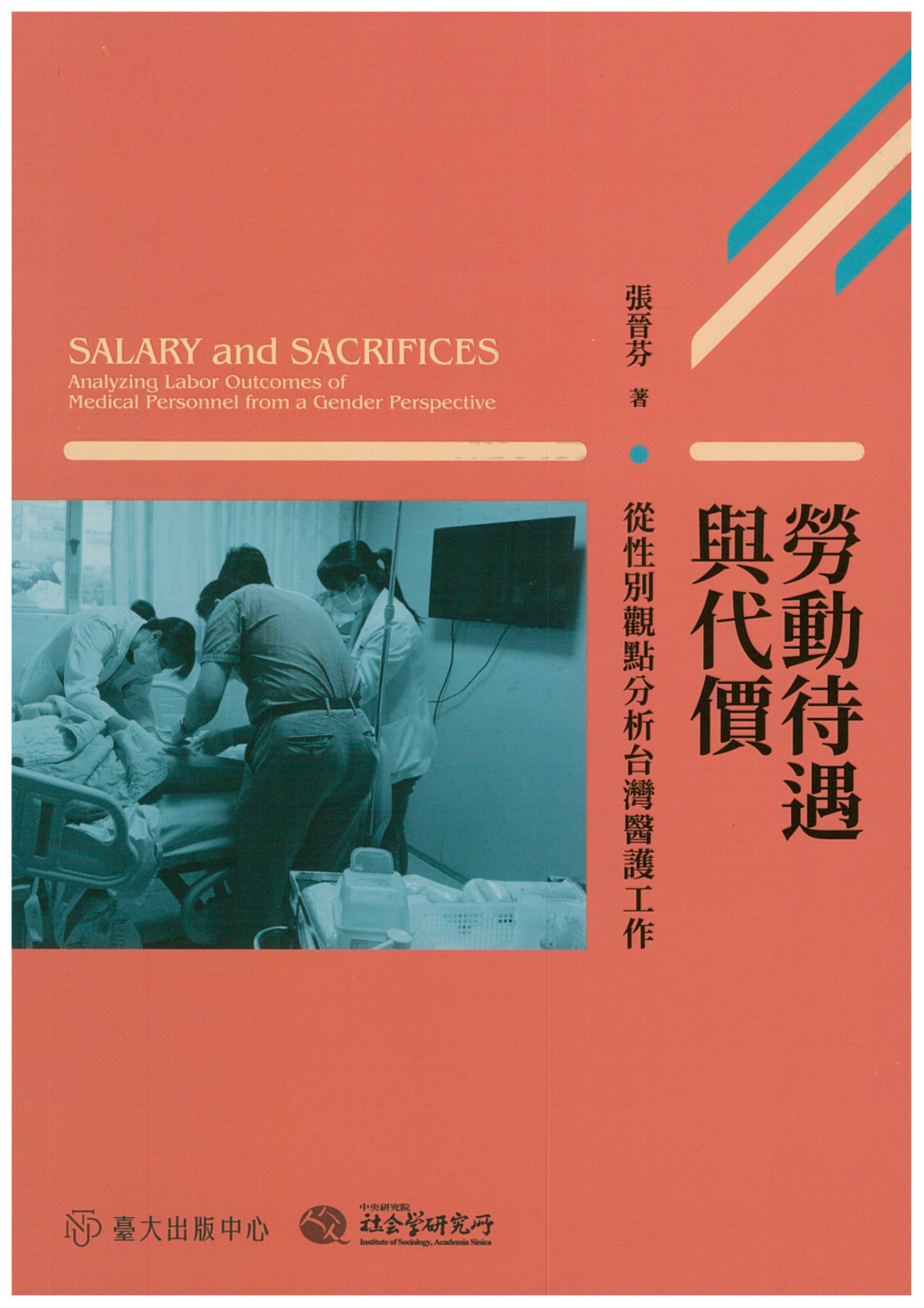 勞動待遇與代價 : 從性別觀點分析台灣醫護工作 / 張晉芬著 (另開視窗)