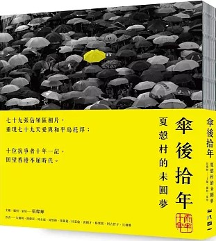 傘後拾年 : 夏慤村的未圓夢 / 朱耀明, 陳健民, 周永康, 周竪峰, 葉錦龍[和其他5人]作 ; 張燦輝主編.攝相 (另開視窗)