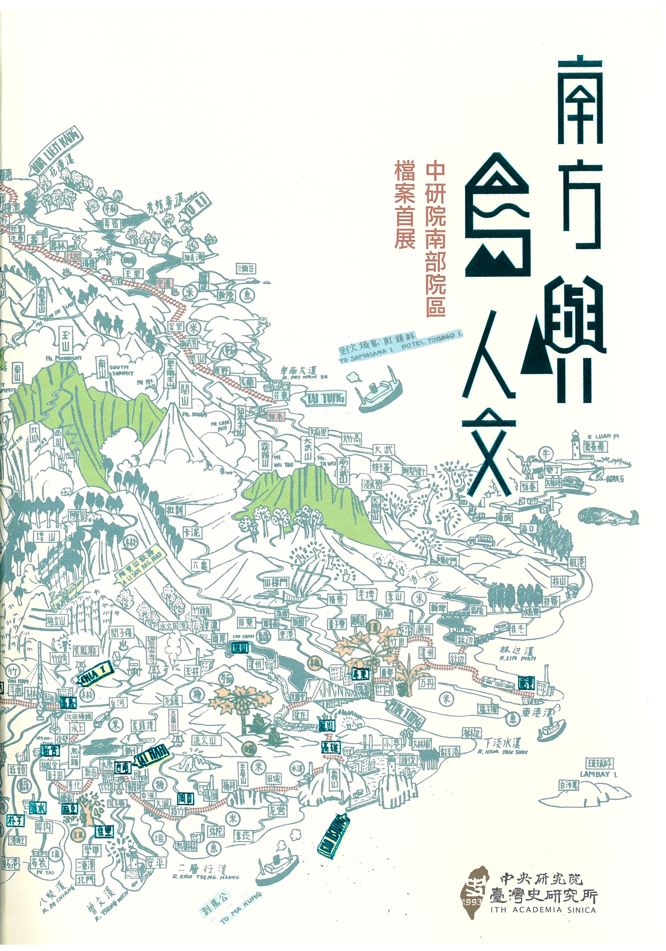 南方・島嶼・人文 : 中研院南部院區檔案首展 / 鍾淑敏, 李依陵, 王麗蕉主編 (另開視窗)