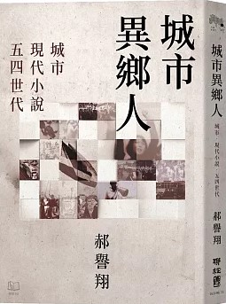 城市異鄉人 : 城市．現代小說．五四世代 / 郝譽翔著 (另開視窗)