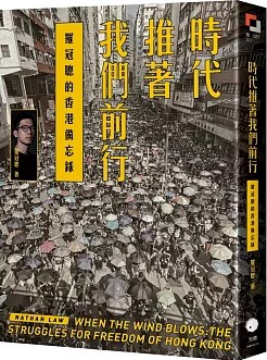 時代推著我們前行 : 羅冠聰的香港備忘錄 / 羅冠聰著 (另開視窗)