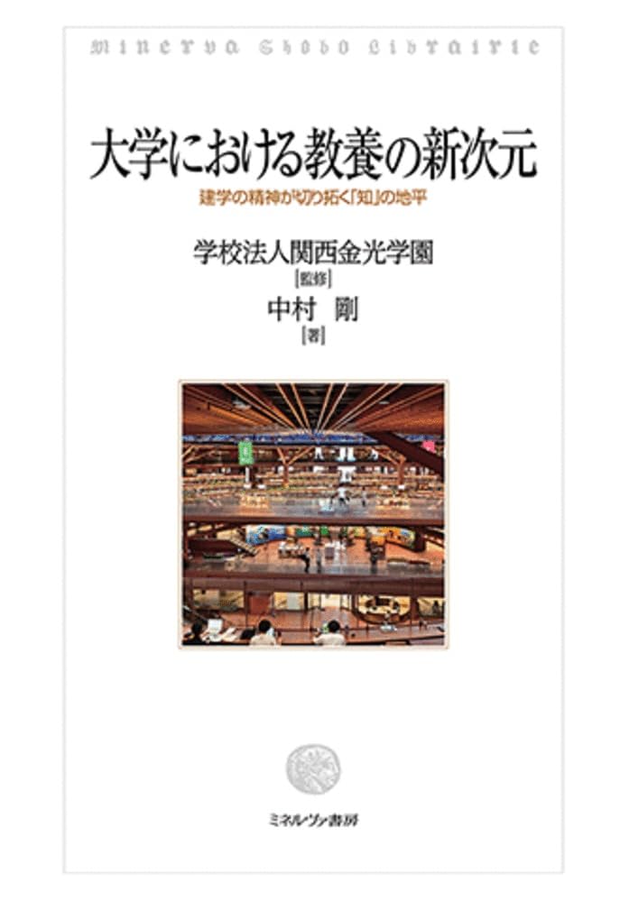 大学における教養の新次元 : 建学の精神が切り拓く「知」の地平 = Minerva Shobo librairie / 中村剛著 ; 関西金光学園監修 (另開視窗)