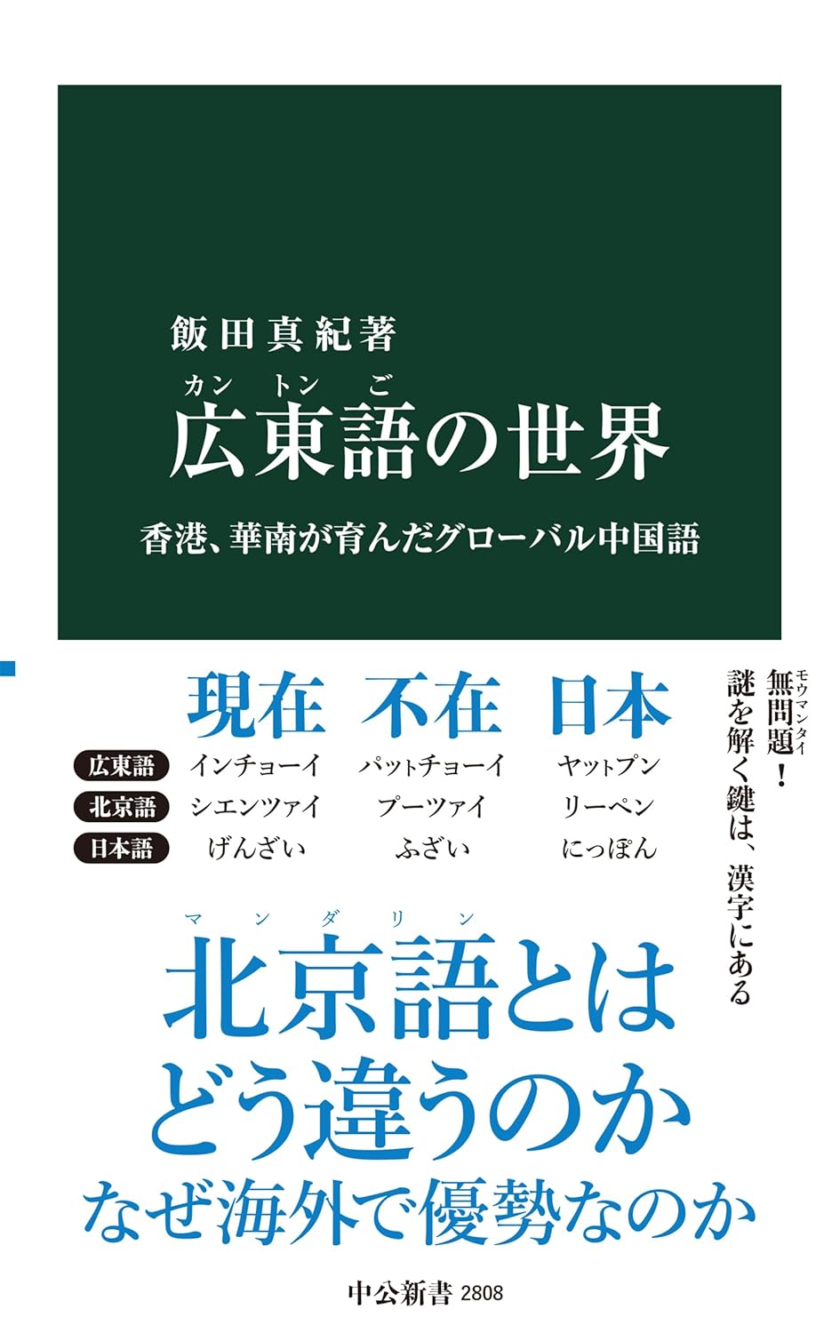 広東語の世界 : 香港、華南が育んだグローバル中国語 / 飯田真紀著 (另開視窗)