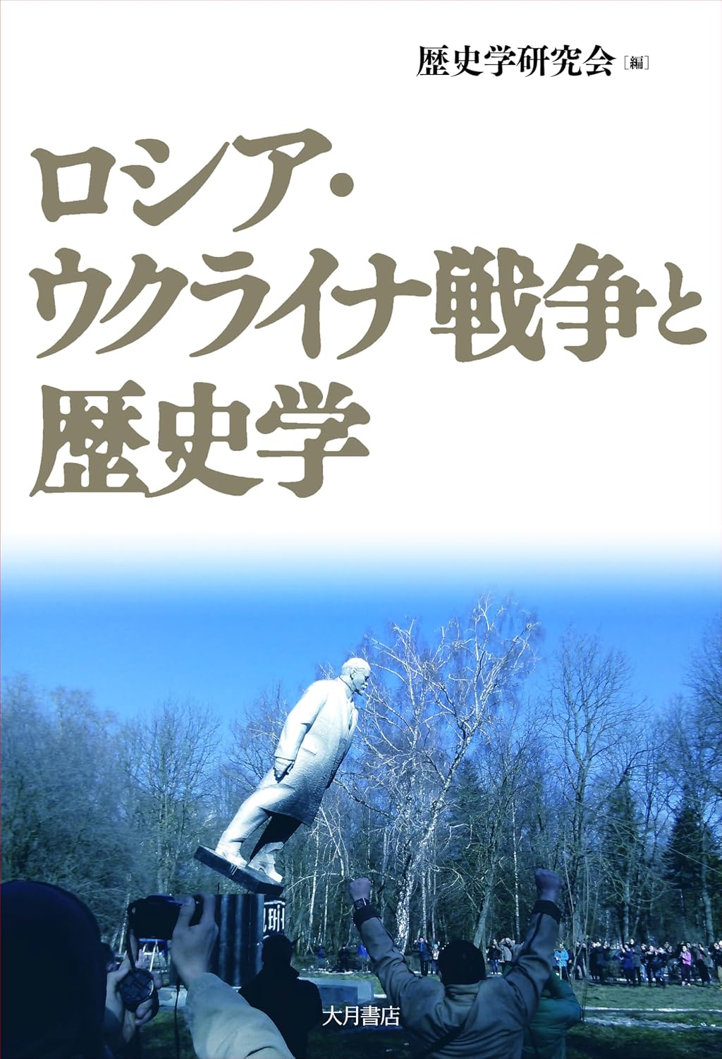ロシア・ウクライナ戦争と歴史学 / 歴史学研究会編 (另開視窗)