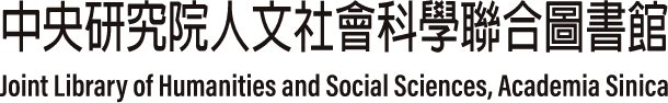 中央研究院 人文社會科學聯合圖書館