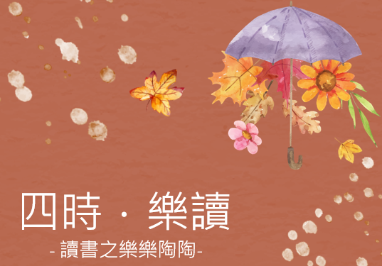 四時樂讀