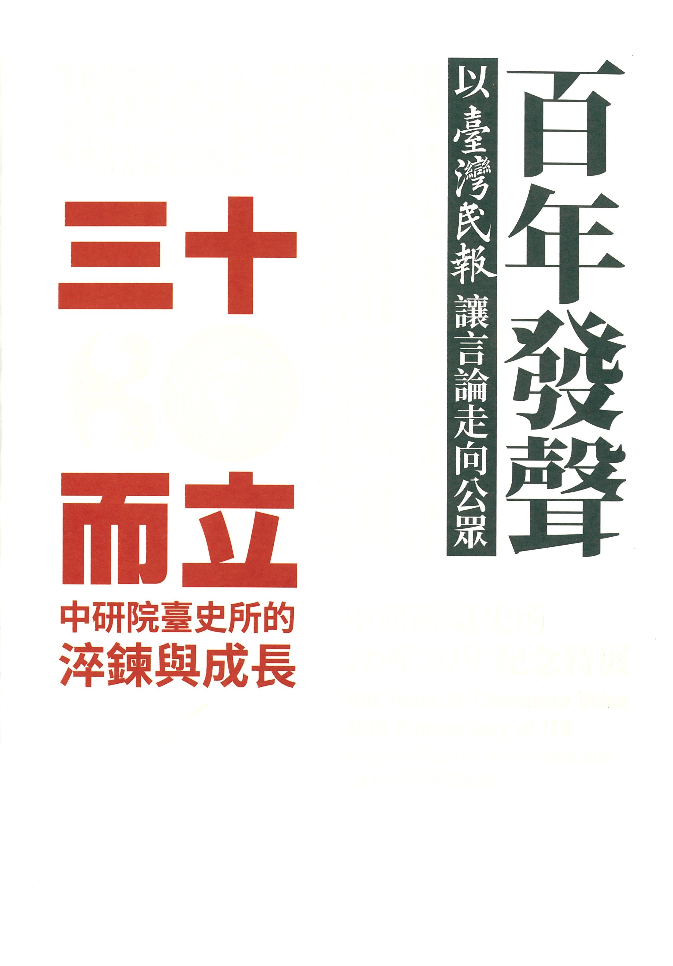 百年發聲X三十而立 : 中研院臺史所設所30年紀念特展