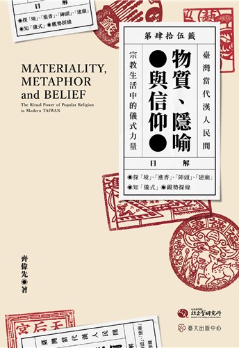 物質、隱喻與信仰：臺灣當代漢人民間宗教生活中的儀式力量
