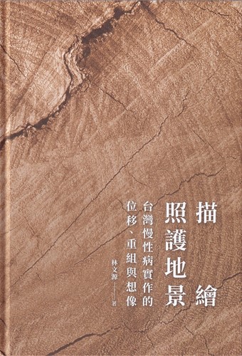 描繪照護地景：台灣慢性病實作的位移、重組與想像