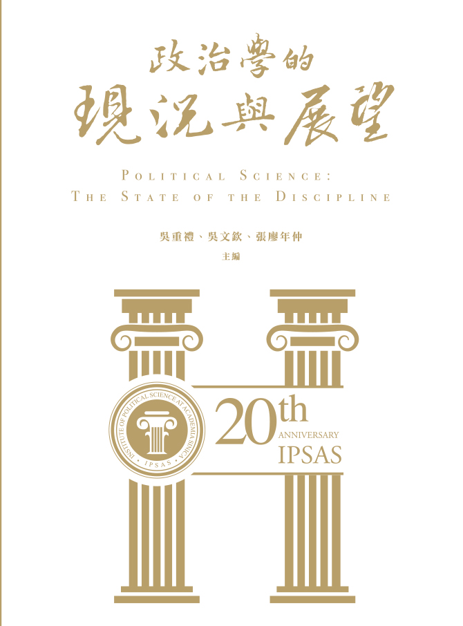 政治學的現況與展望