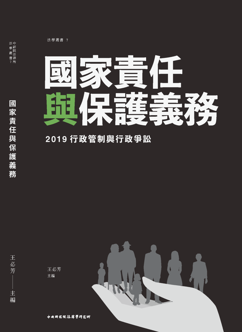 2019行政管制與行政爭訟 : 國家責任與保護義務