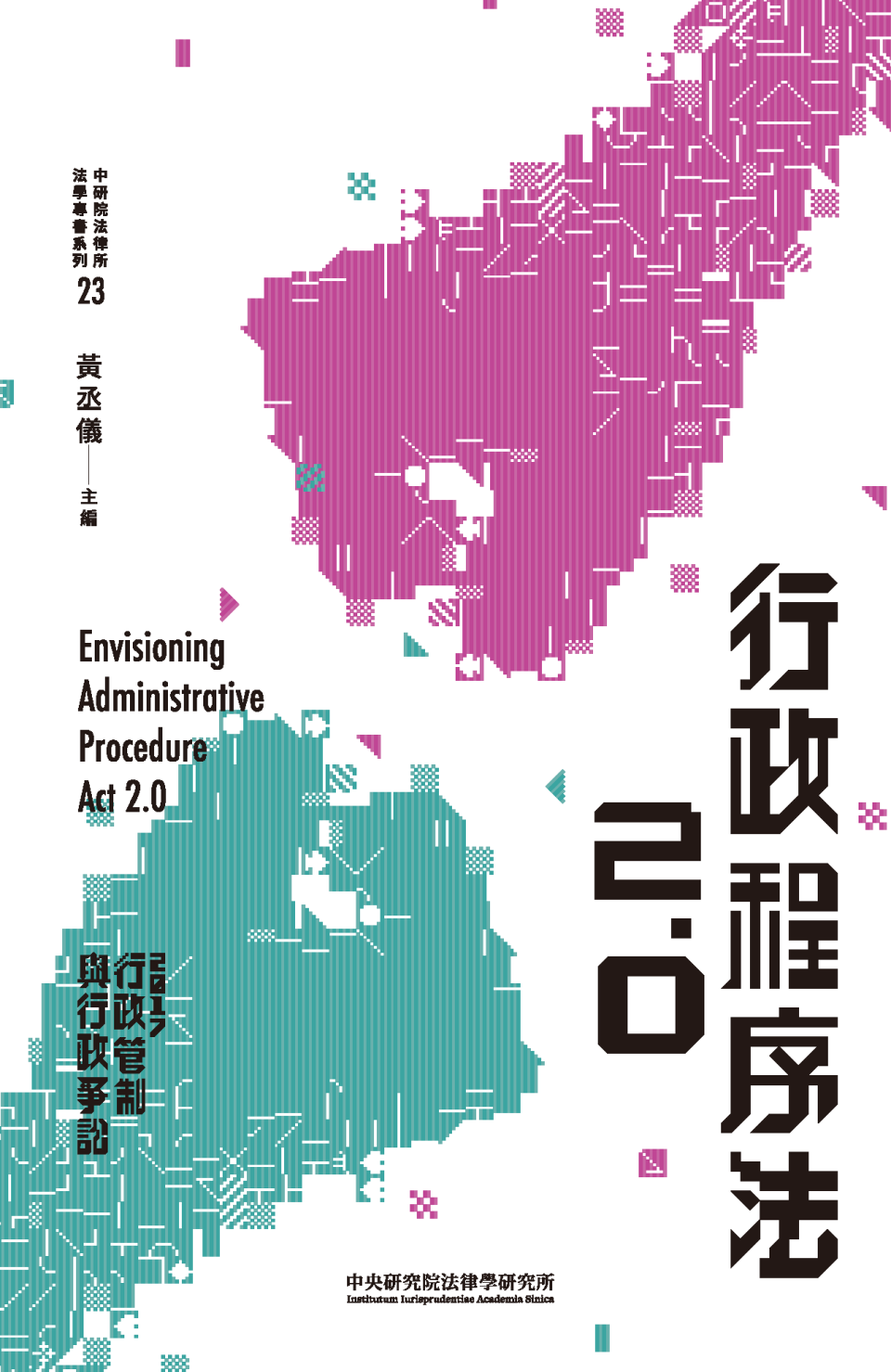2017行政管制與行政爭訟 : 行政程序法2.0