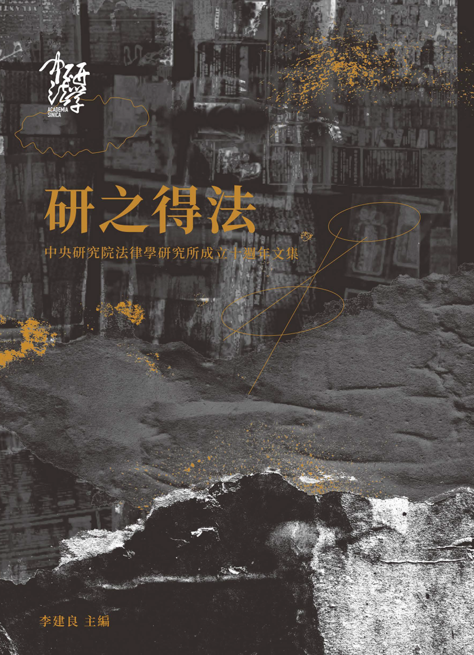 研之得法 : 中央研究院法律學研究所成立十週年文集