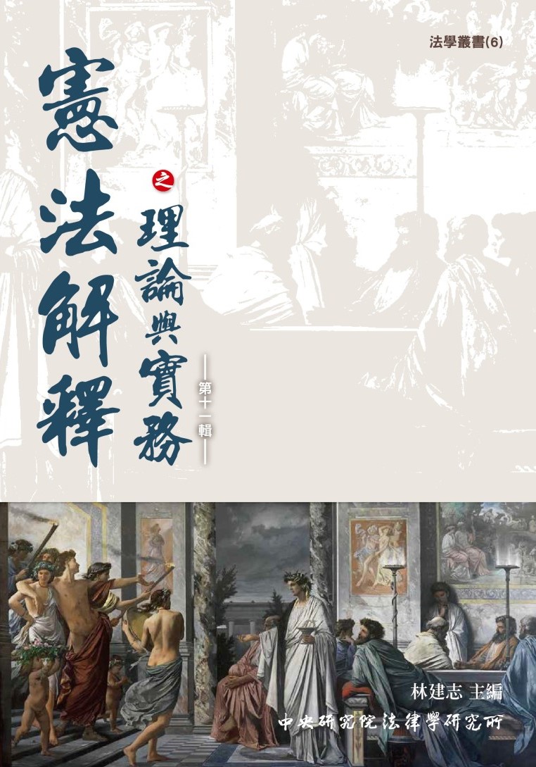憲法解釋之理論與實務. 第11輯