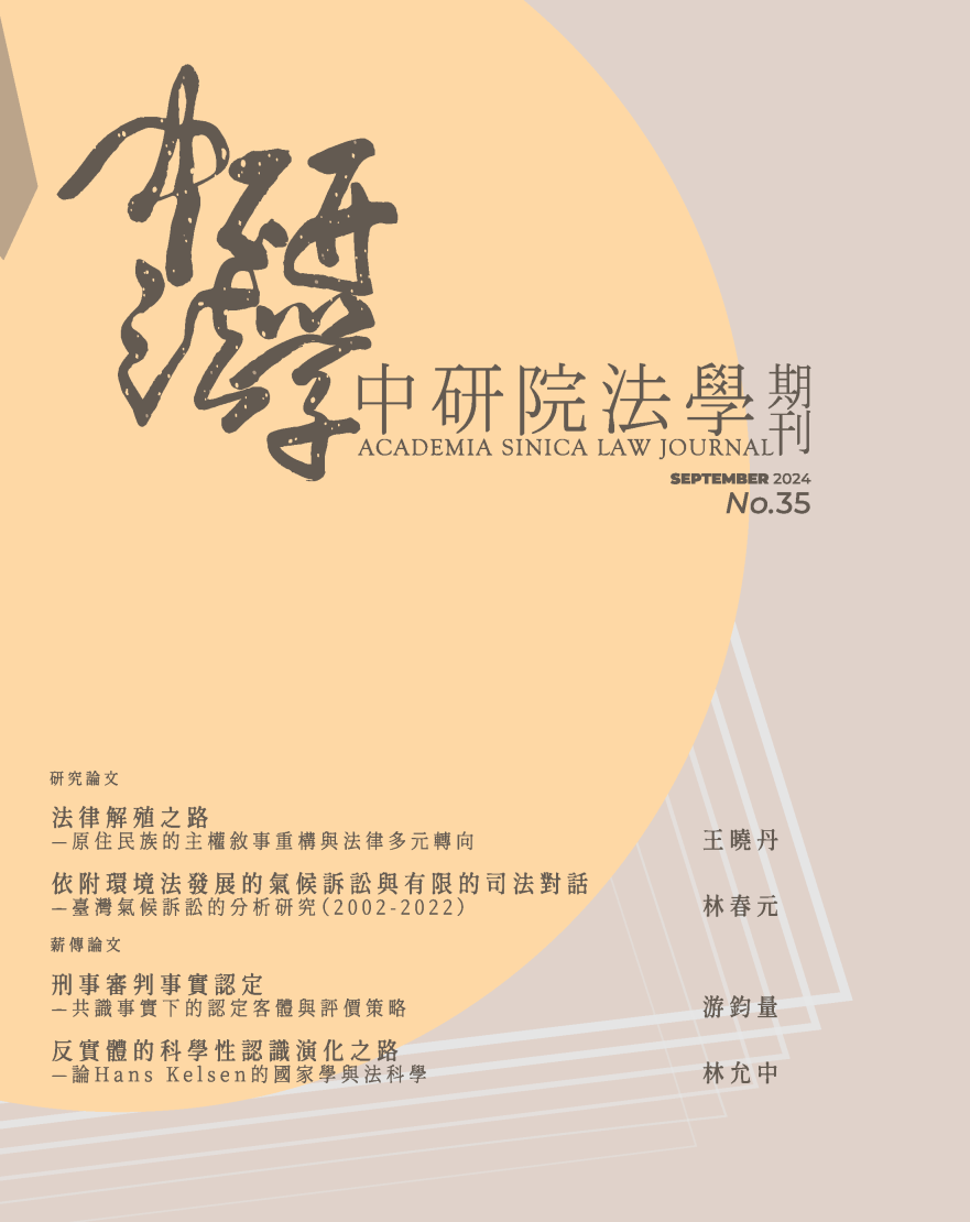 中研院法學期刊