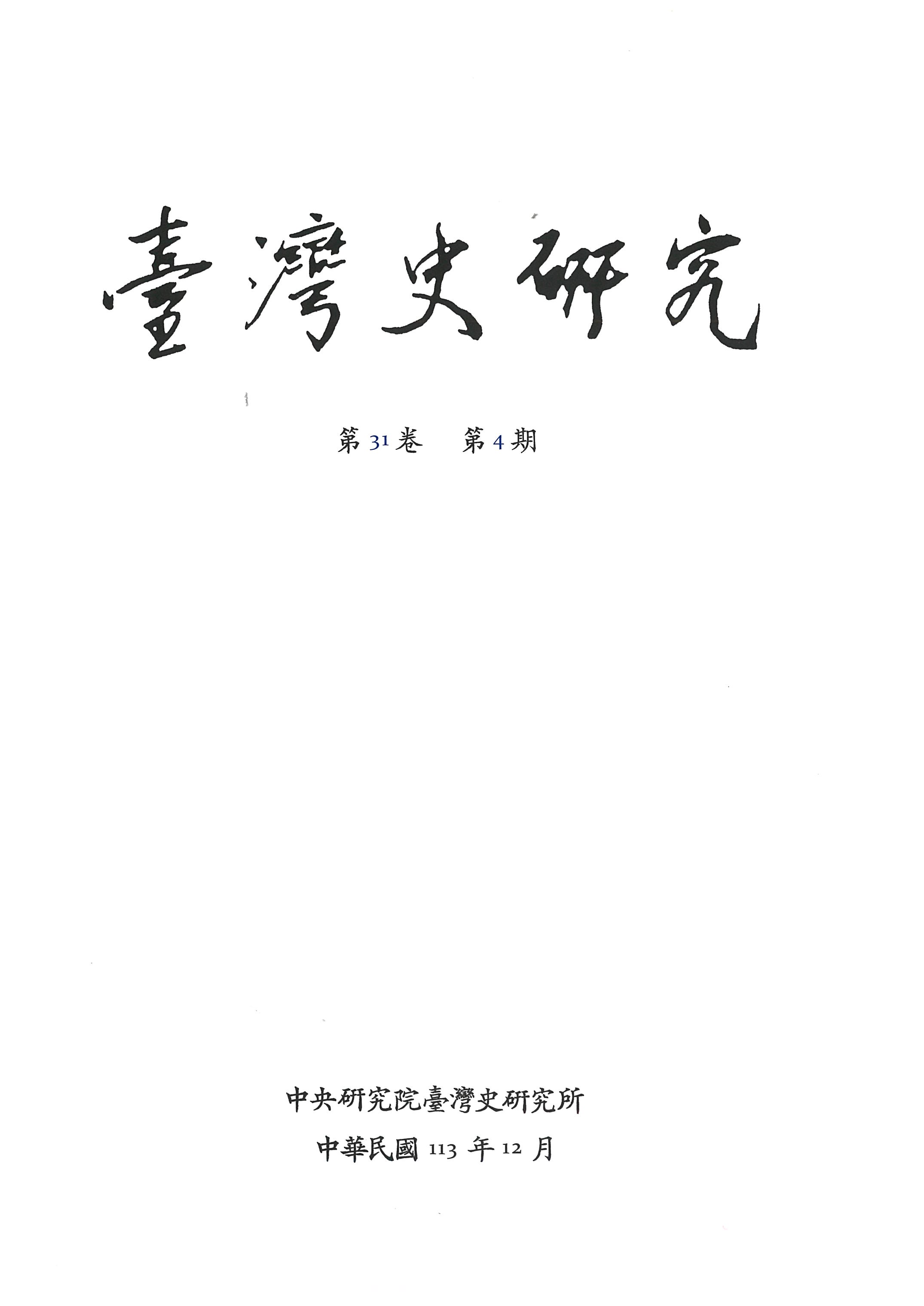 臺灣史研究