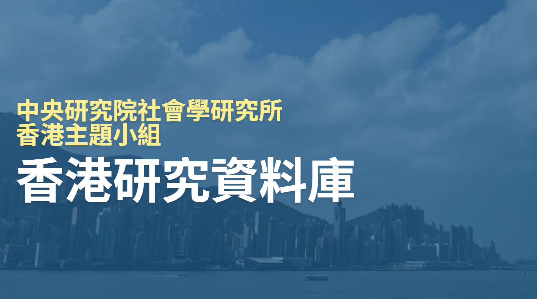 香港研究資料庫